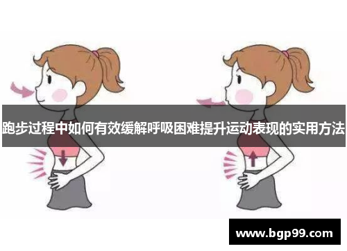 跑步过程中如何有效缓解呼吸困难提升运动表现的实用方法